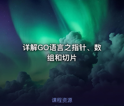 详解GO语言之指针、数组和切片