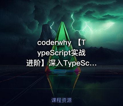 coderwhy 【TypeScript实战进阶】深入TypeScript语法+工具封装实战-系统课