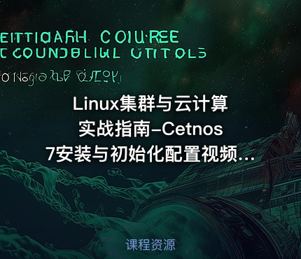 Linux集群与云计算实战指南-Cetnos7安装与初始化配置视频课程