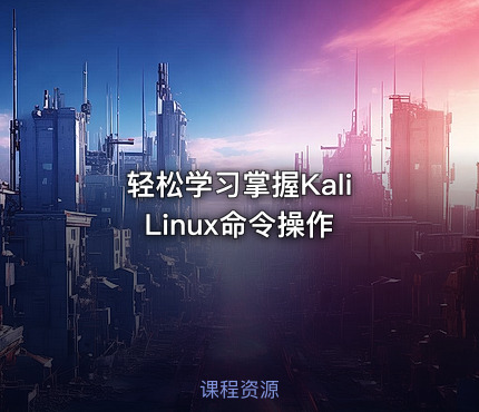 轻松学习掌握Kali Linux命令操作