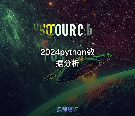 2024python数据分析