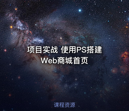 项目实战 使用PS搭建Web商城首页