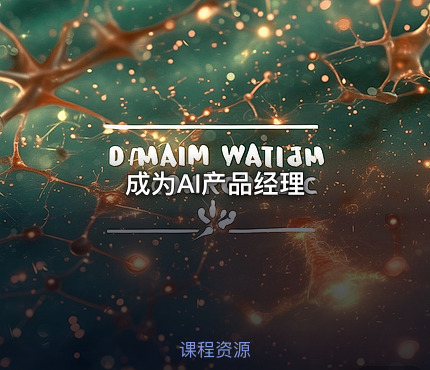 成为AI产品经理