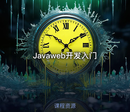 Javaweb开发入门