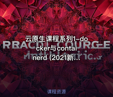 云原生课程系列1-docker与containerd   (2021新版)