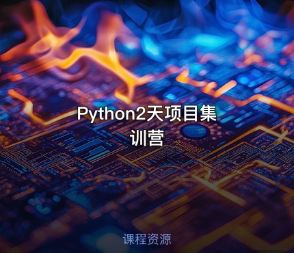 Python2天项目集训营