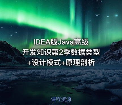 IDEA版Java高级开发知识第2季数据类型+设计模式+原理剖析