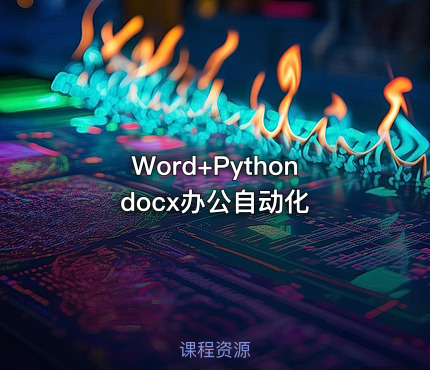 Word+Python docx办公自动化