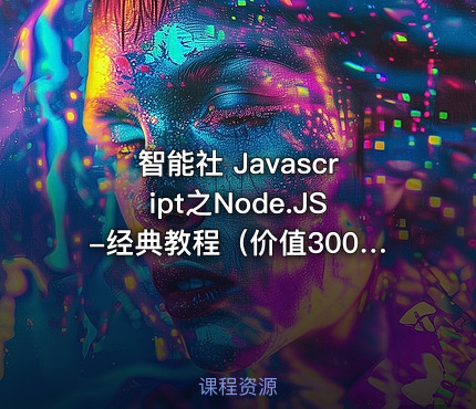 智能社 Javascript之Node.JS-经典教程（）