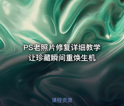 PS老照片修复详细教学 让珍藏瞬间重焕生机