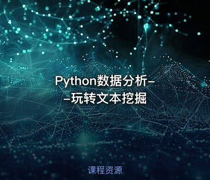 Python数据分析--玩转文本挖掘