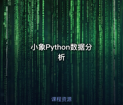小象Python数据分析