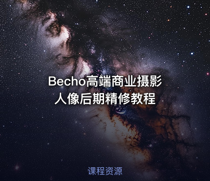 Becho高端商业摄影人像后期精修教程
