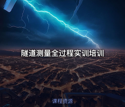 隧道测量全过程实训培训