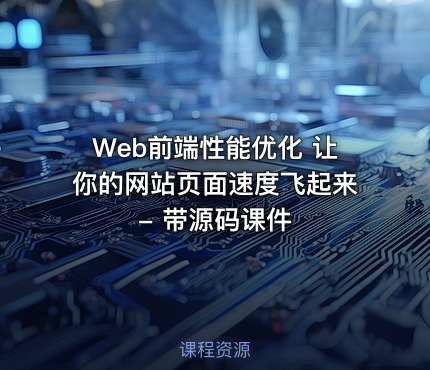 Web前端性能优化 让你的网站页面速度飞起来 - 带源码课件