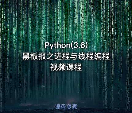 Python(3.6)黑板报之进程与线程编程视频课程