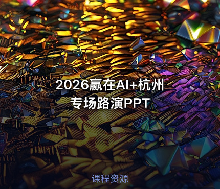 2026赢在AI+杭州专场路演PPT