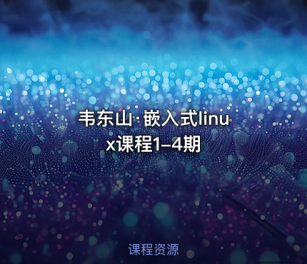 韦东山·嵌入式linux课程1-4期