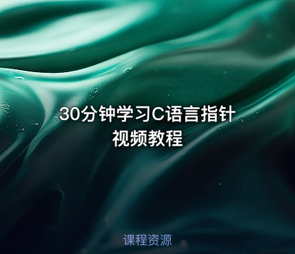 30分钟学习C语言指针视频教程