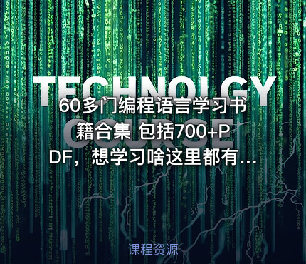 60多门编程语言学习书籍合集 包括700+PDF，想学习啥这里都有～