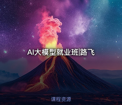AI大模型就业班|路飞