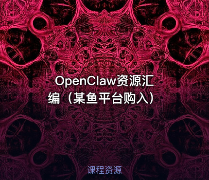 OpenClaw资源汇编（某鱼平台购入）