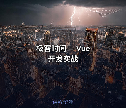 极客时间 - Vue 开发实战