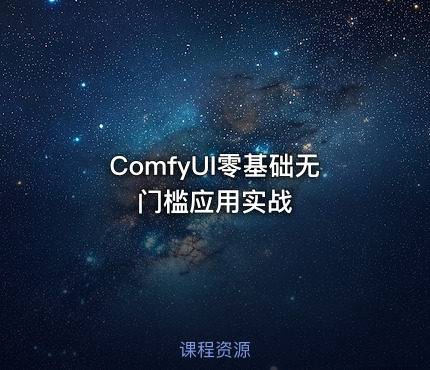 ComfyUI零基础无门槛应用实战