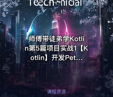 师傅带徒弟学Kotlin第5篇项目实战1【Kotlin】开发PetStore宠物商店项目