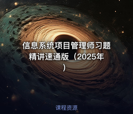 信息系统项目管理师习题精讲速通版（2025年）