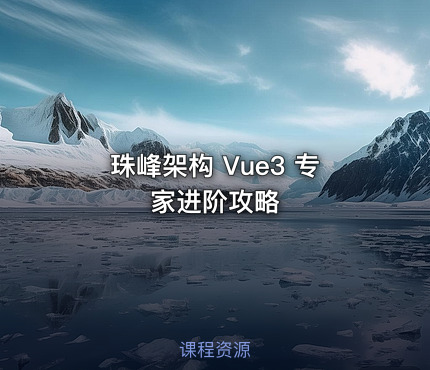 珠峰架构 Vue3 专家进阶攻略