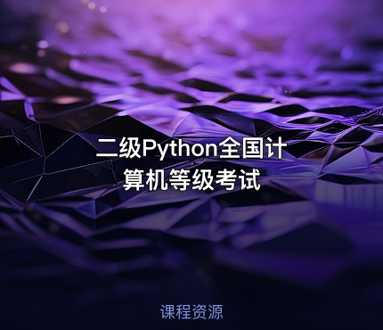 二级Python全国计算机等级考试