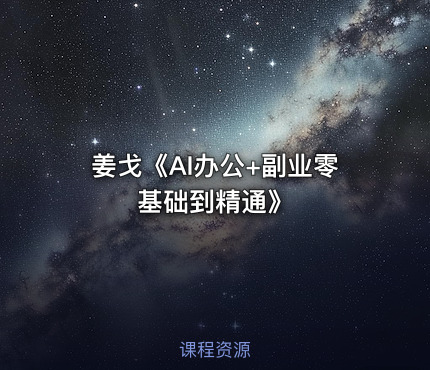 姜戈《AI办公+副业零基础到精通》