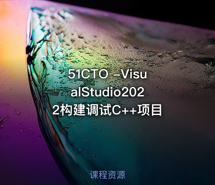 51CTO -VisualStudio2022构建调试C++项目