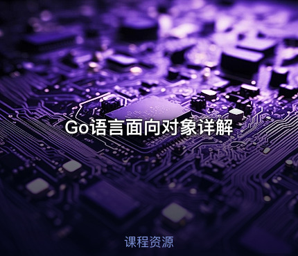 Go语言面向对象详解