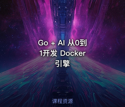 Go + AI 从0到1开发 Docker 引擎