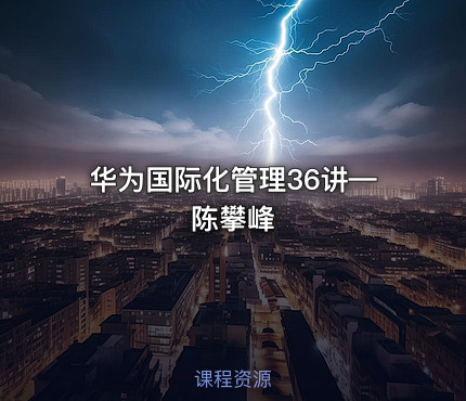 华为国际化管理36讲—陈攀峰