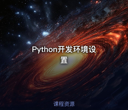 Python开发环境设置