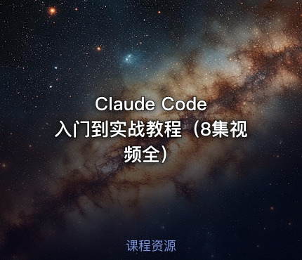 Claude Code入门到实战教程（8集视频全）
