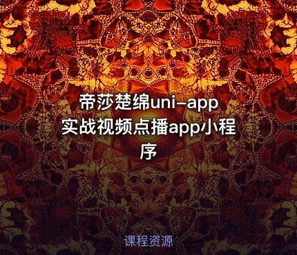 帝莎楚绵uni-app实战视频点播app小程序