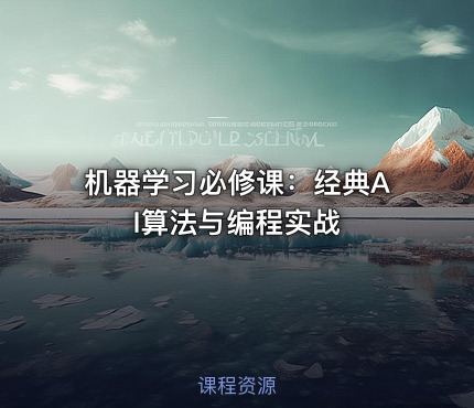 机器学习必修课：经典AI算法与编程实战
