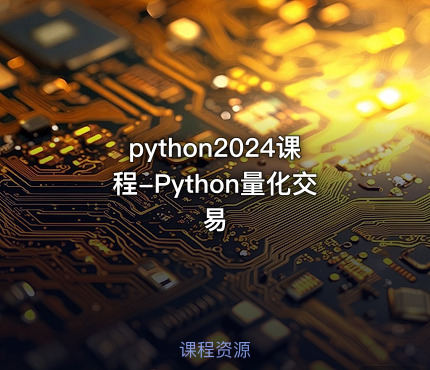python2024课程-Python量化交易