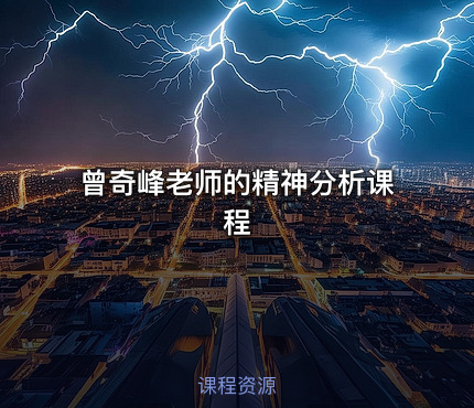 曾奇峰老师的精神分析课程