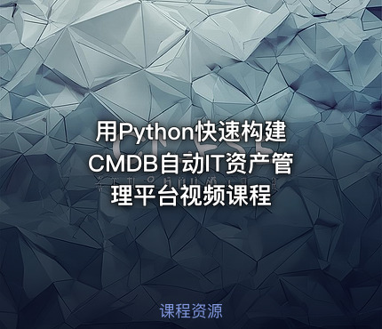 用Python快速构建CMDB自动IT资产管理平台视频课程