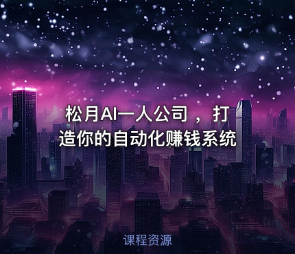 松月AI一人公司 ，打造你的自动化赚钱系统