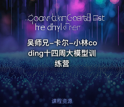 吴师兄-卡尔-小林coding十四周大模型训练营