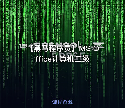 【黑马程序员】MS Office计算机二级