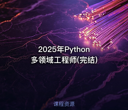 2025年Python多领域工程师(完结)