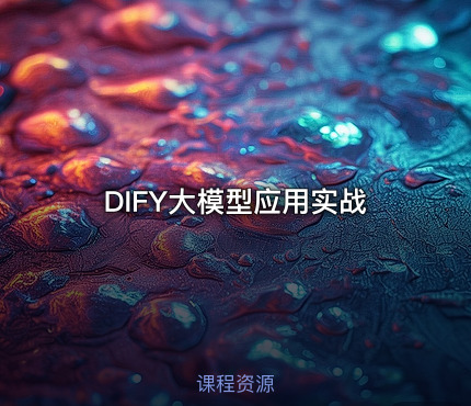 DIFY大模型应用实战