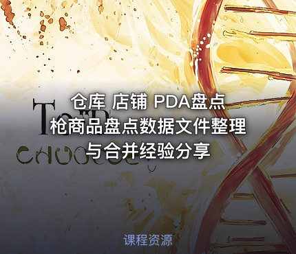 仓库 店铺 PDA盘点枪商品盘点数据文件整理与合并经验分享
